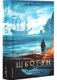 Шьоґун. Книга 2 (Азійська сага)