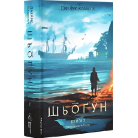 Шьоґун. Книга 2 (Азійська сага)