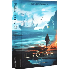 Шьоґун. Книга 2 (Азійська сага)