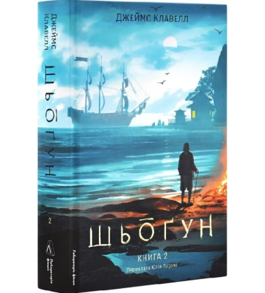 Шьоґун. Книга 2 (Азійська сага)