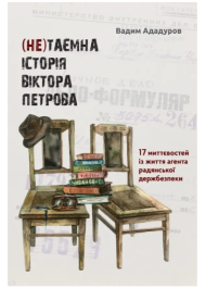 (Не)таємна історія Віктора Петрова. 17 миттєвостей із життя агента радянської держбезпеки