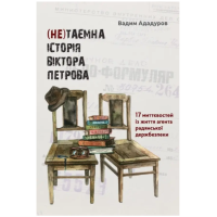 (Не)таємна історія Віктора Петрова. 17 миттєвостей із життя агента радянської держбезпеки