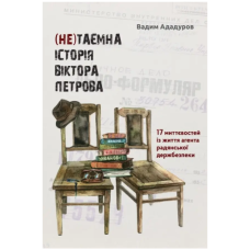 (Не)таємна історія Віктора Петрова. 17 миттєвостей із життя агента радянської держбезпеки