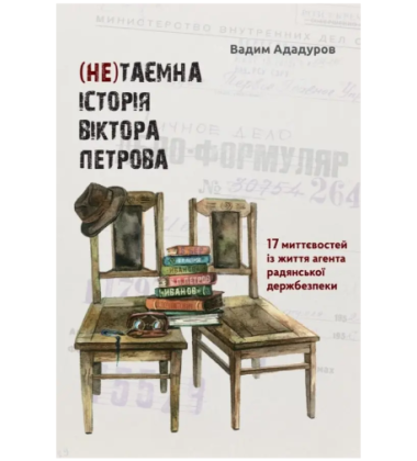 (Не)таємна історія Віктора Петрова. 17 миттєвостей із життя агента радянської держбезпеки