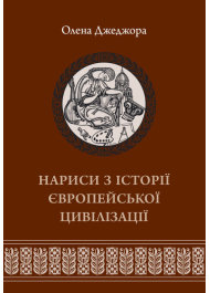 Нариси з історії європейської цивілізації. Книга 2