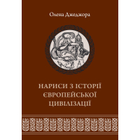 Нариси з історії європейської цивілізації. Книга 2 Нариси з історії європейської цивілізації. Книга 2