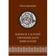 Нариси з історії європейської цивілізації. Книга 2