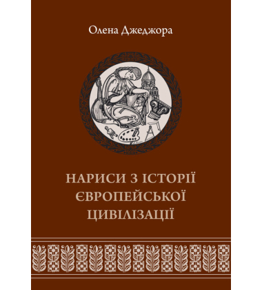 Нариси з історії європейської цивілізації. Книга 2