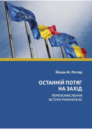 Останній потяг на Захід. Переосмислення вступу Румунії в ЄС