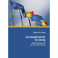 Останній потяг на Захід. Переосмислення вступу Румунії в ЄС