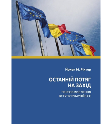 Останній потяг на Захід. Переосмислення вступу Румунії в ЄС