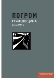 Погром. Грубешівщина, весна 1944 р. Документи й матеріали