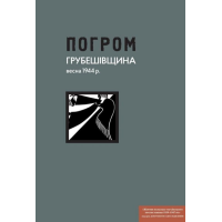 Погром. Грубешівщина, весна 1944 р. Документи й матеріали