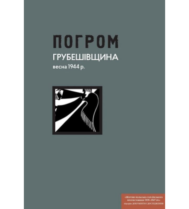 Погром. Грубешівщина, весна 1944 р. Документи й матеріали