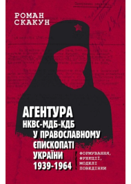 Агентура НКВС–МДБ–КДБ у православному єпископаті України (1939–1964)