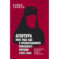 Агентура НКВС–МДБ–КДБ у православному єпископаті України (1939–1964)
