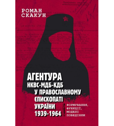 Агентура НКВС–МДБ–КДБ у православному єпископаті України (1939–1964)