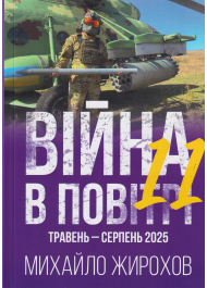 Війна в повітрі 11 Травень-Серпень 2025