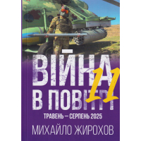 Війна в повітрі 11 Травень-Серпень 2025