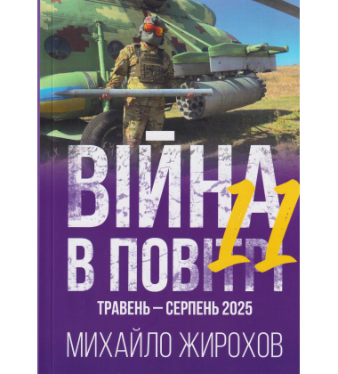 Війна в повітрі 11 Травень-Серпень 2025