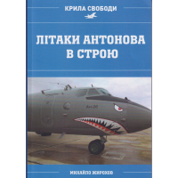 Літаки Антонова в строю