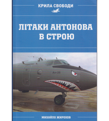 Літаки Антонова в строю
