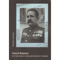 Олексій Федоров: (не) заслужена слава двозіркового генерала
