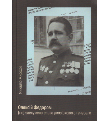 Олексій Федоров: (не) заслужена слава двозіркового генерала