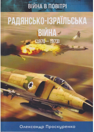 Радянсько-ізраїльська війна. 1970-1973
