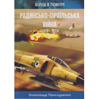 Радянсько-ізраїльська війна. 1970-1973 Радянсько-ізраїльська війна. 1970-1973