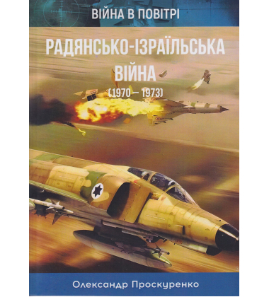 Радянсько-ізраїльська війна. 1970-1973
