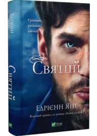 Святий. Книга 0 (Світ Звуження)