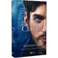 Святий. Книга 0 (Світ Звуження)