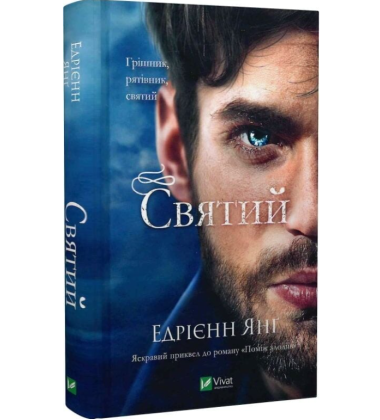 Святий. Книга 0 (Світ Звуження)