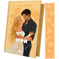 Ігри. Книга 2 (Twisted)