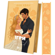 Ігри. Книга 2 (Twisted)