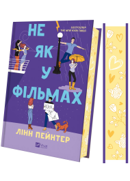 Не як у фільмах. Книга 2 (Краще, ніж у фільмах)