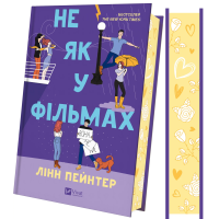 Не як у фільмах. Книга 2 (Краще, ніж у фільмах) Не як у фільмах. Книга 2 (Краще, ніж у фільмах)