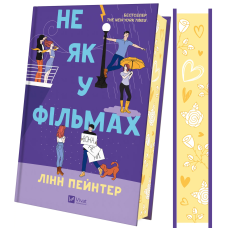 Не як у фільмах. Книга 2 (Краще, ніж у фільмах)