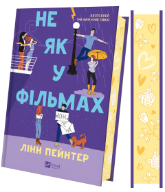 Не як у фільмах. Книга 2 (Краще, ніж у фільмах)