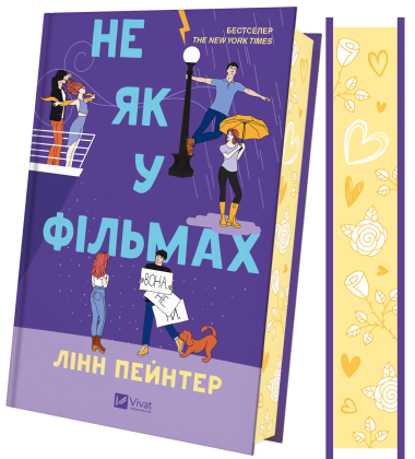 Не як у фільмах. Книга 2 (Краще, ніж у фільмах)