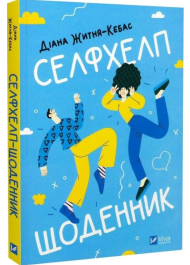 Селфхелп-щоденник