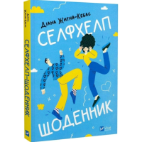 Селфхелп-щоденник Селфхелп-щоденник