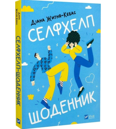 Селфхелп-щоденник