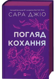 Погляд кохання (кольоровий зріз)