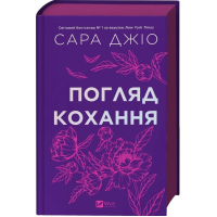 Погляд кохання (кольоровий зріз)