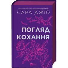 Погляд кохання (кольоровий зріз)