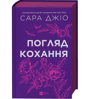 Погляд кохання (кольоровий зріз)