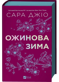 Ожинова зима (кольоровий зріз)