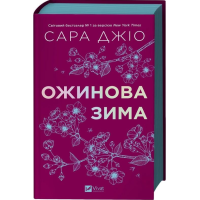 Ожинова зима (кольоровий зріз)